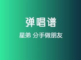 星弟《分手做朋友》吉他谱G调吉他弹唱谱