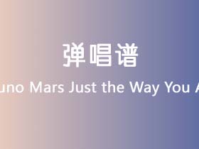 Bruno Mars《Just the Way You Are》吉他谱F调吉他弹唱谱