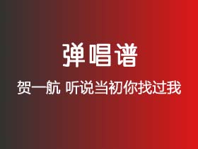 贺一航《听说当初你找过我》吉他谱G调吉他弹唱谱