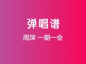 周深《一期一会》吉他谱G调吉他弹唱谱