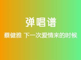 蔡健雅《下一次爱情来的时候》吉他谱C调吉他弹唱谱