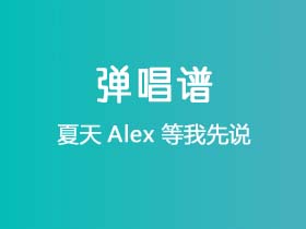 夏天Alex《等我先说》吉他谱G调吉他弹唱谱