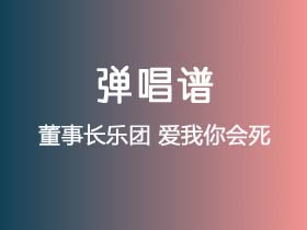 董事长乐团《爱我你会死》吉他谱F调吉他弹唱谱