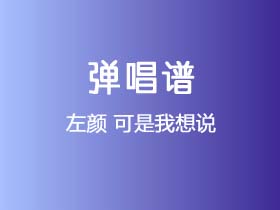 左颜《可是我想说》吉他谱C调吉他弹唱谱