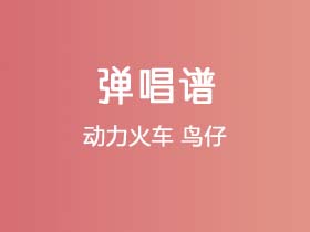 动力火车《鸟仔》吉他谱C调吉他弹唱谱