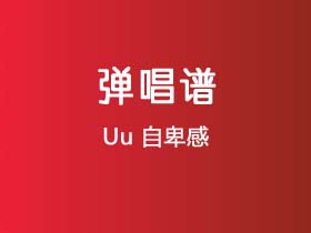 Uu《自卑感》吉他谱G调吉他弹唱谱