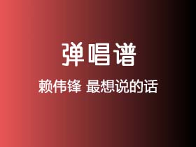 赖伟锋《最想说的话》吉他谱G调吉他弹唱谱