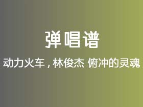 动力火车,林俊杰《俯冲的灵魂》吉他谱C调吉他弹唱谱