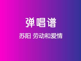 苏阳《劳动和爱情》吉他谱C调吉他弹唱谱