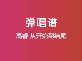 高睿《从开始到结尾》吉他谱G调吉他弹唱谱