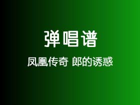 凤凰传奇《郎的诱惑》吉他谱G调吉他弹唱谱