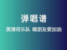 黑薄荷乐队《嘿朋友要加油》吉他谱C调吉他弹唱谱