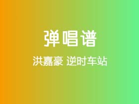 洪嘉豪《逆时车站》吉他谱C调吉他弹唱谱