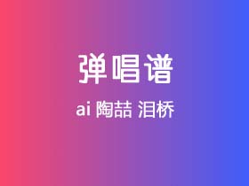 ai陶喆《泪桥》吉他谱C调吉他弹唱谱