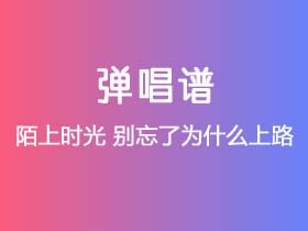 陌上时光《别忘了为什么上路》吉他谱G调吉他弹唱谱