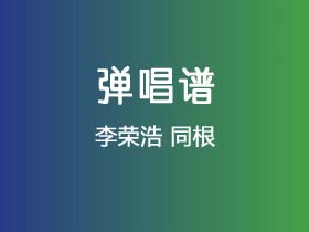 李荣浩《同根》吉他谱G调吉他弹唱谱