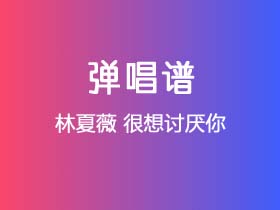 林夏薇《很想讨厌你》吉他谱G调吉他弹唱谱