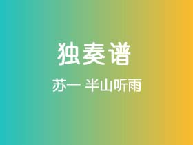 苏一《半山听雨》吉他谱C调吉他指弹独奏谱