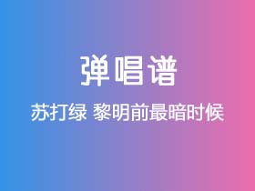 苏打绿《黎明前最暗时候》吉他谱C调吉他弹唱谱