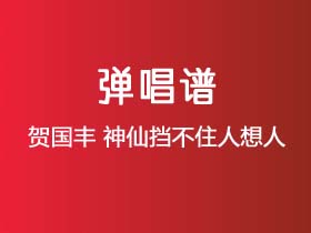 贺国丰《神仙挡不住人想人》吉他谱G调吉他弹唱谱