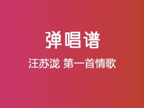 汪苏泷《第一首情歌》吉他谱C调吉他弹唱谱