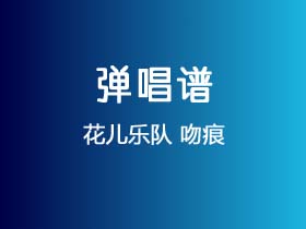 花儿乐队《吻痕》吉他谱G调吉他弹唱谱