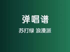 苏打绿《浪漫派》吉他谱G调吉他弹唱谱