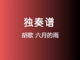 胡歌《六月的雨》吉他谱G调吉他指弹独奏谱