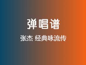 张杰《经典咏流传》吉他谱G调吉他弹唱谱