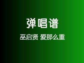 巫启贤《爱那么重》吉他谱C调吉他弹唱谱