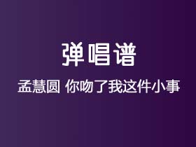 孟慧圆《你吻了我这件小事》吉他谱C调吉他弹唱谱