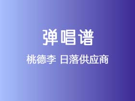 桃德李《日落供应商》吉他谱C调吉他弹唱谱