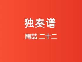 陶喆《二十二》吉他谱C调吉他指弹独奏谱