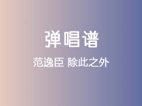 范逸臣《除此之外》吉他谱G调吉他弹唱谱