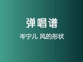 岑宁儿《风的形状》吉他谱C调吉他弹唱谱