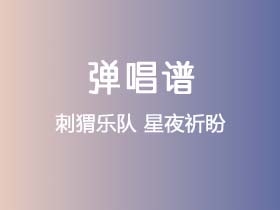 刺猬乐队《星夜祈盼》吉他谱C调吉他弹唱谱