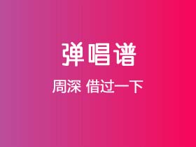 周深《借过一下》吉他谱C调吉他弹唱谱