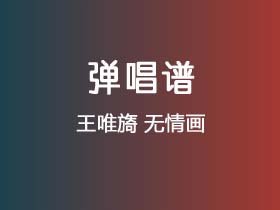 王唯旖《无情画》吉他谱C调吉他弹唱谱