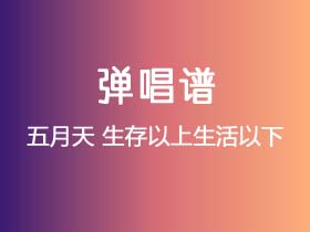 五月天《生存以上生活以下》吉他谱G调吉他弹唱谱