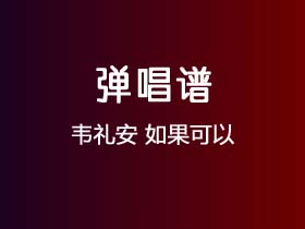 韦礼安《如果可以》吉他谱C调吉他弹唱谱