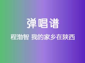 程渤智《我的家乡在陕西》吉他谱G调吉他弹唱谱