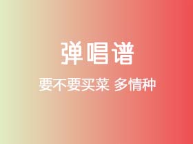 要不要买菜《多情种》吉他谱C调吉他弹唱谱