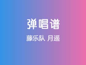 藤乐队《月遥》吉他谱G调吉他弹唱谱