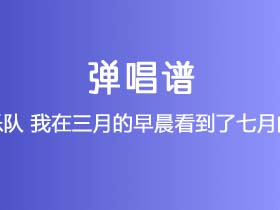 南青乐队《我在三月的早晨看到了七月的黄昏》吉他谱C调吉他弹唱谱