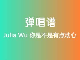 Julia Wu《你是不是有点动心》吉他谱C调吉他弹唱谱