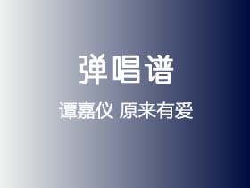 谭嘉仪《原来有爱》吉他谱C调吉他弹唱谱