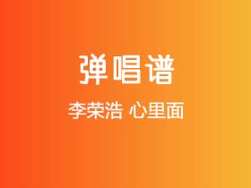 李荣浩《心里面》吉他谱E调吉他弹唱谱