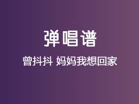 曾抖抖《妈妈我想回家》吉他谱C调吉他弹唱谱