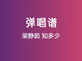 梁静茹《知多少》吉他谱F调吉他弹唱谱