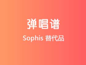 Sophis《替代品》吉他谱C调吉他弹唱谱